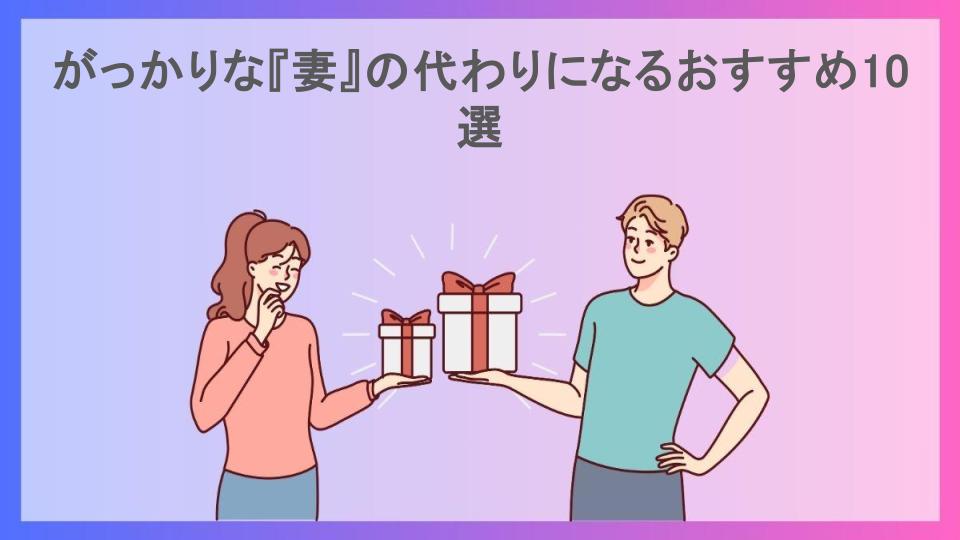 がっかりな『妻』の代わりになるおすすめ10選